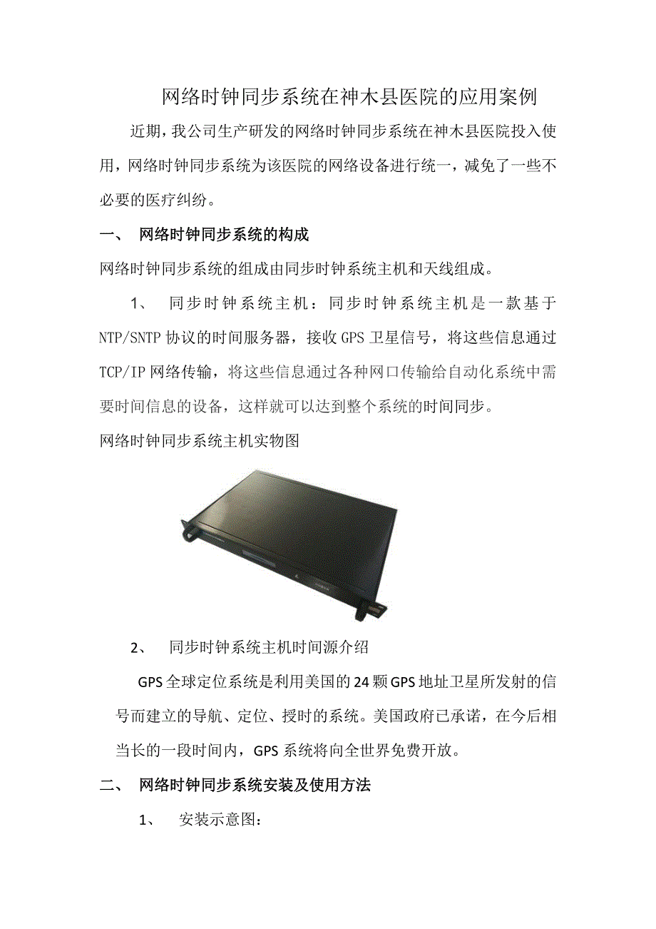 网络时钟同步系统在神木县医院的使用案例_第1页