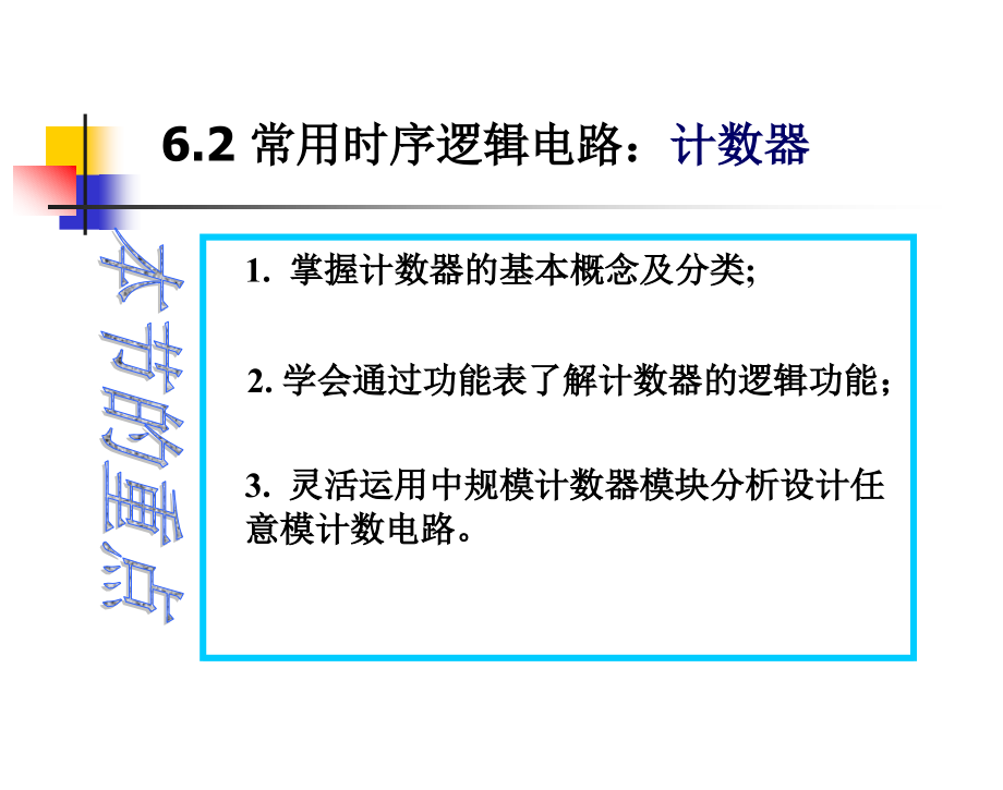 数字电路与逻辑设计第6章计数器_第1页