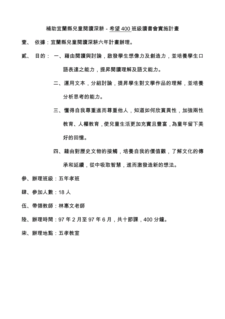 补助宜兰县儿童阅读深耕-希望400班级读书会实施计画_第1页