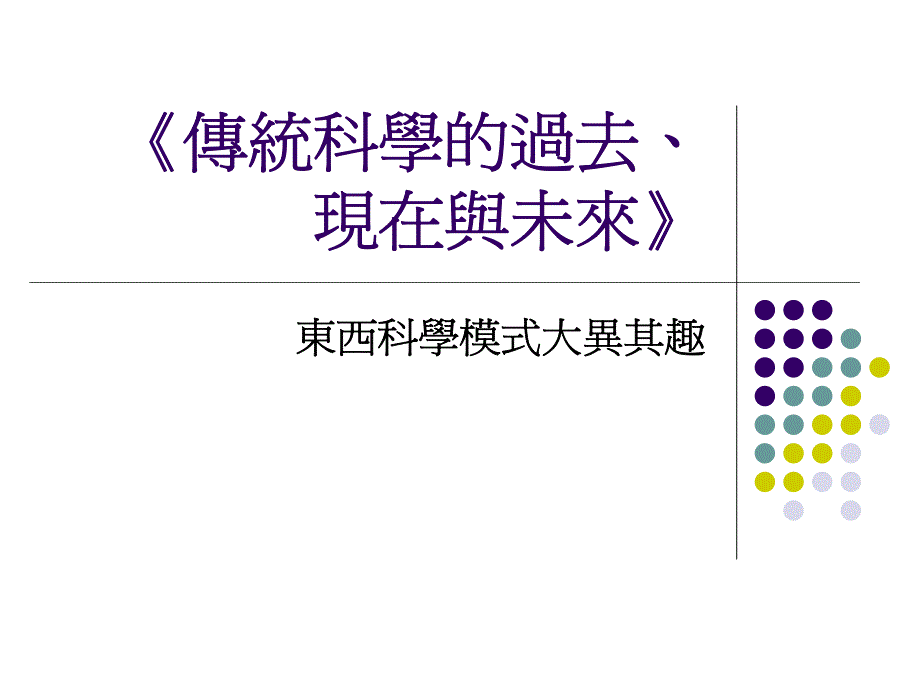 传统科学的过去，现在与未来_第1页