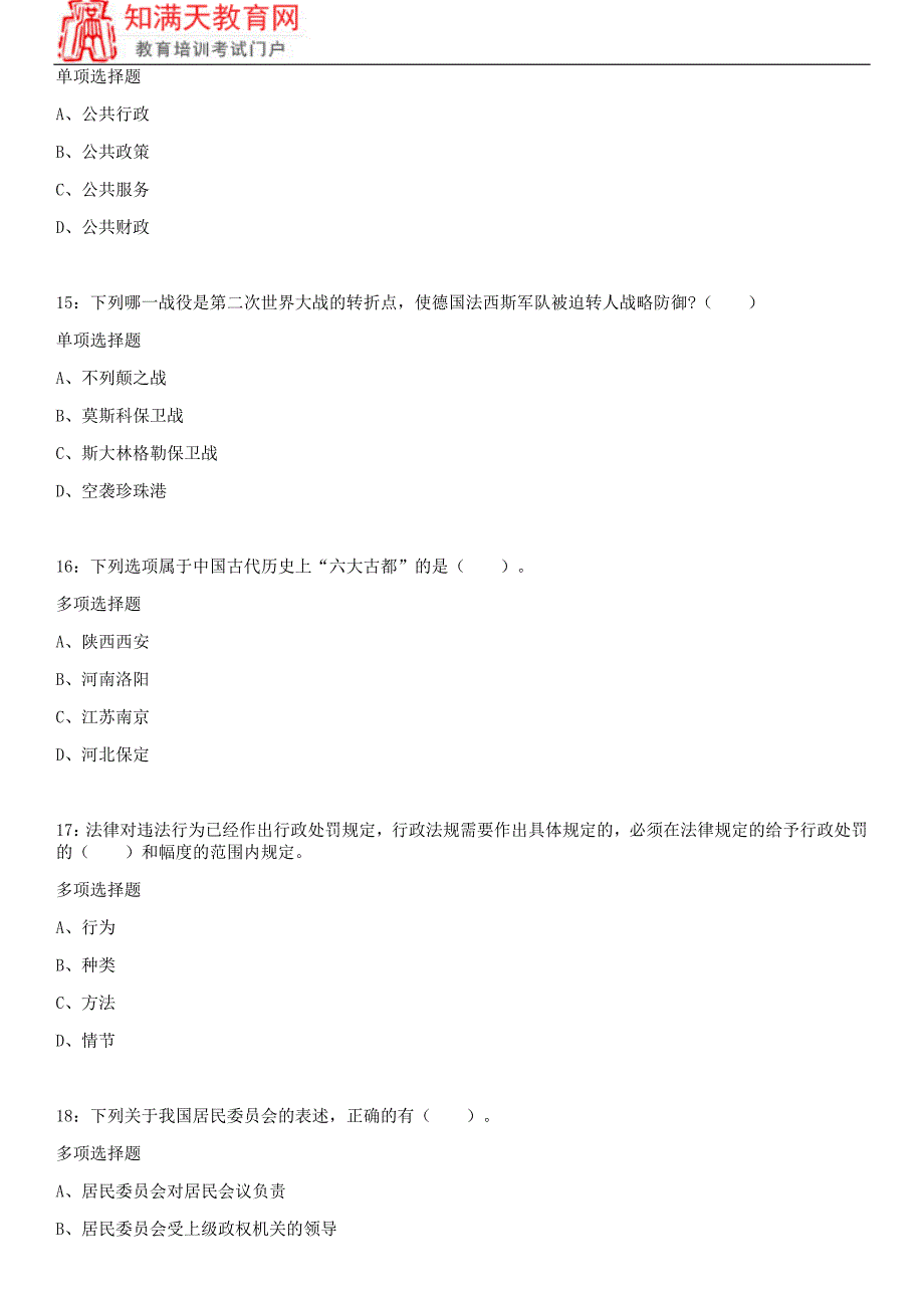 2018山东聊城事业单位考试练习题及参考答案(知满天教育)_第4页