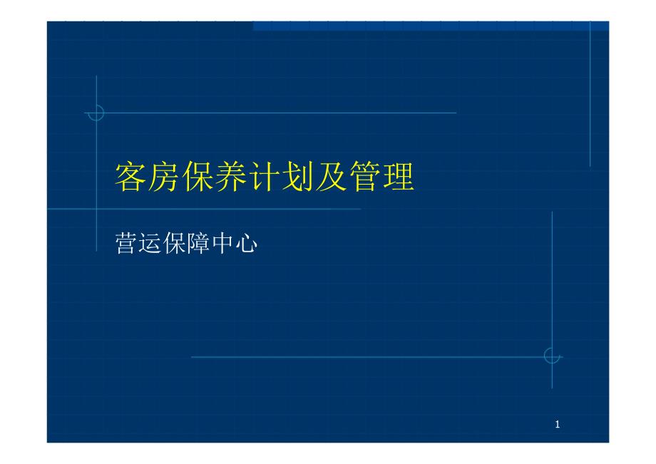 客房保养计划及管理培训p29---锦江之星连锁旅馆_第1页