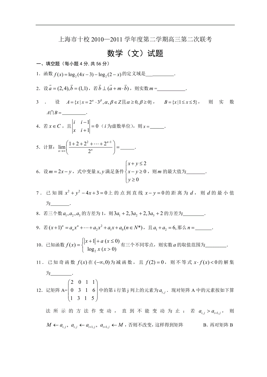 上海市十校2010—2011学年度第二学期高三第二次联考数学（文）试题_第1页