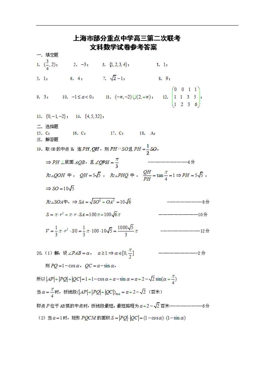 上海市十校2010—2011学年度第二学期高三第二次联考数学（文）试题_第5页