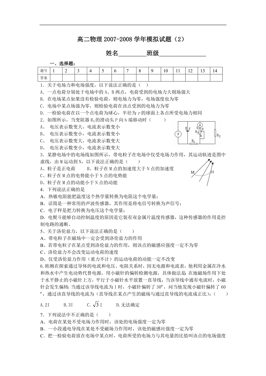 高二物理2007-2008学年模拟试题(2)_第1页