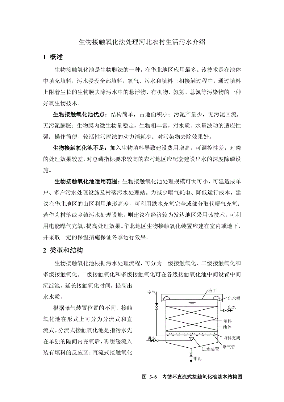 河北农村生活污水处理工艺介绍_第1页