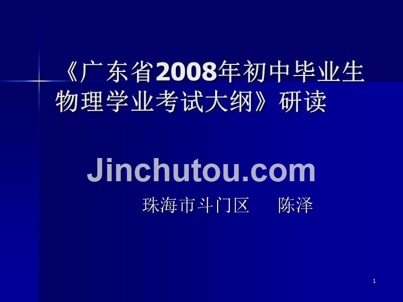 广东省2008年初中毕业生物理学业考试大纲研读_第1页