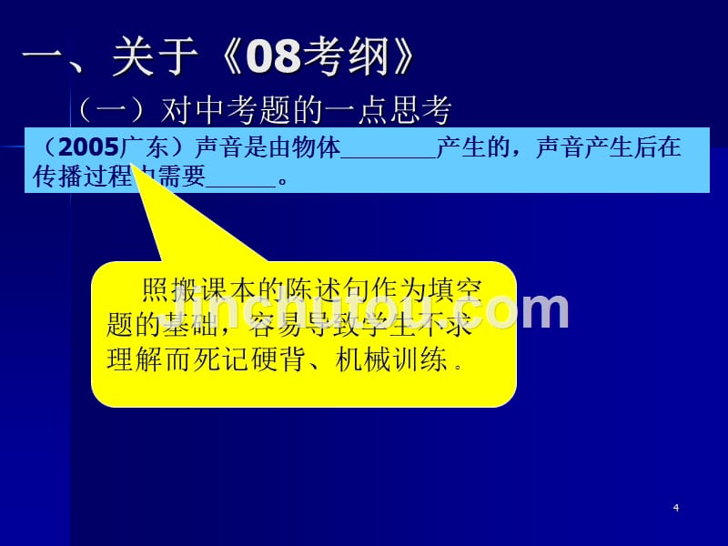 广东省2008年初中毕业生物理学业考试大纲研读_第4页