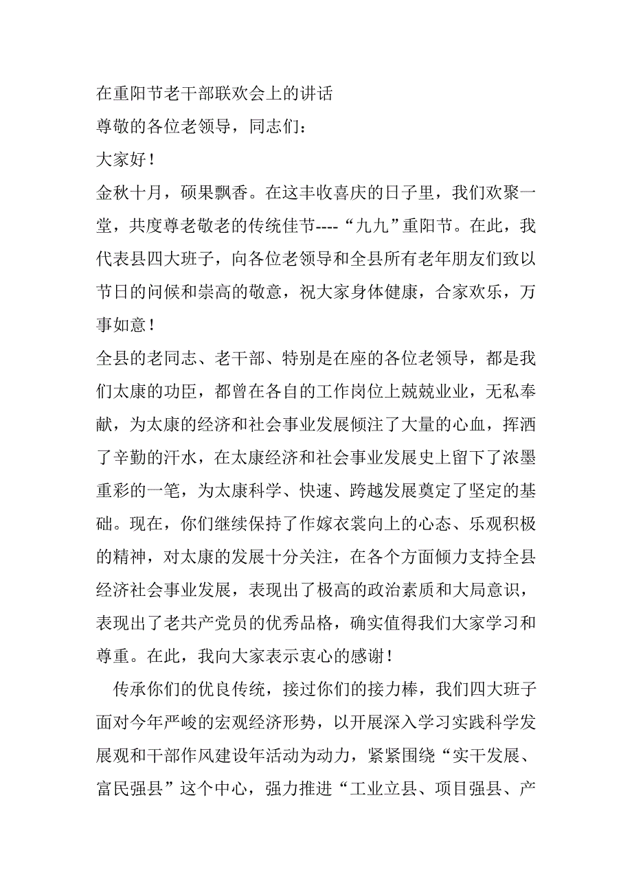 在重阳节老干部联欢会上的讲话_第1页