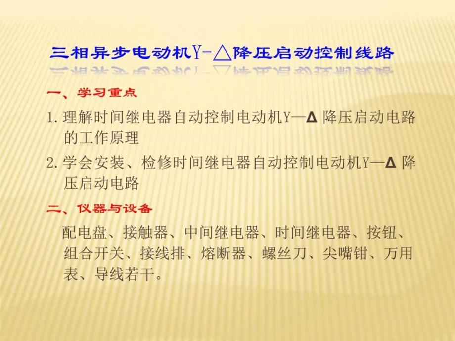 三相异步电动机y降压启动控制线路ppt培训课件_第2页