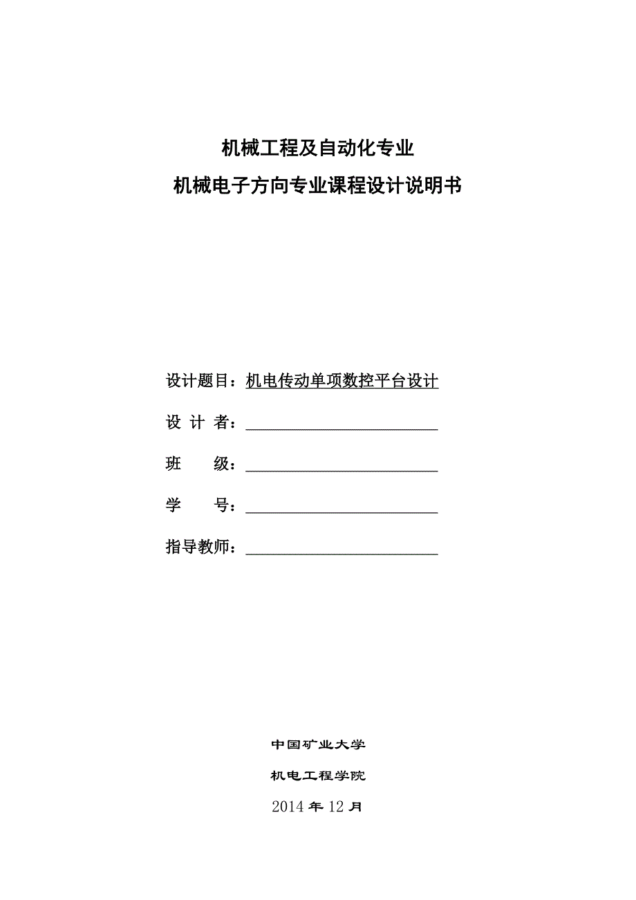 机电传动单向数控平台_矿大_机械电子_有图_第1页