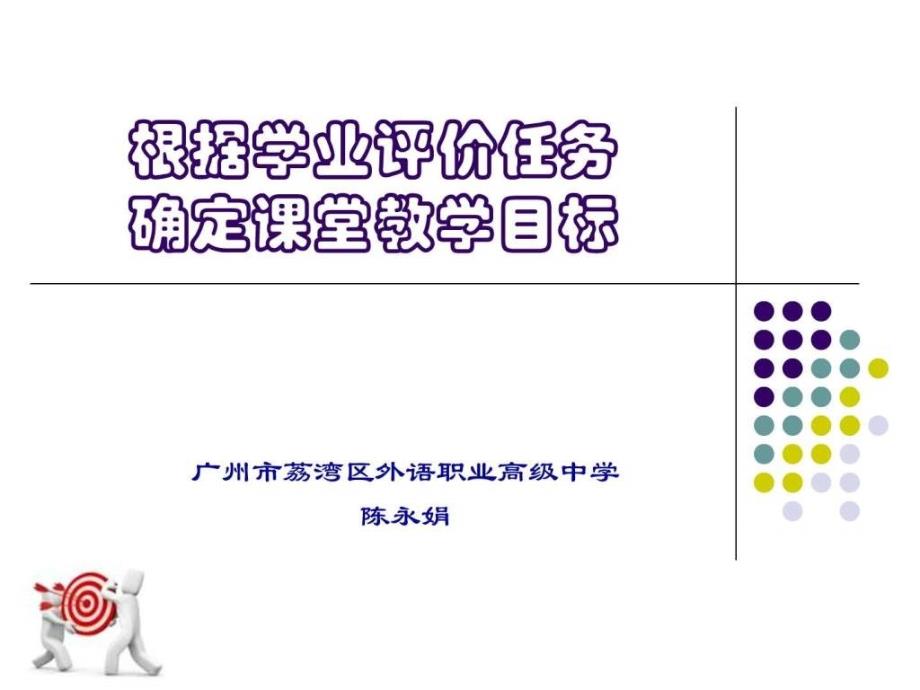 根据评价任务确定教学目标广州中职英文教研网ppt培训课件_第1页