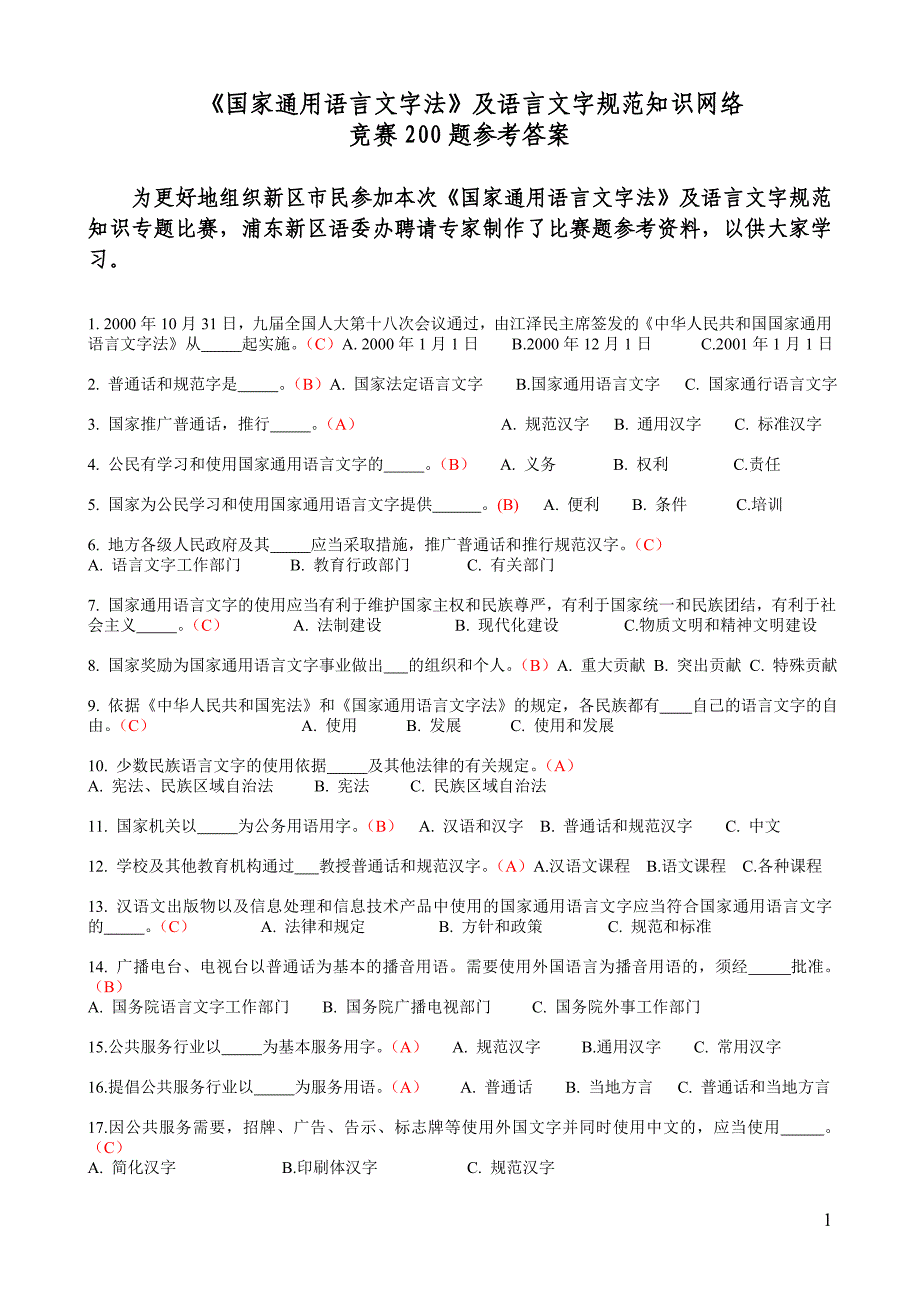 国家通用语言文字法及语言文字规范知识网络_第1页