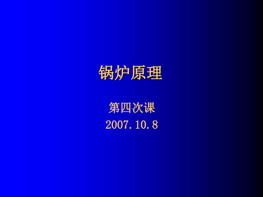 《锅炉原理》讲稿2004级-4_第1页