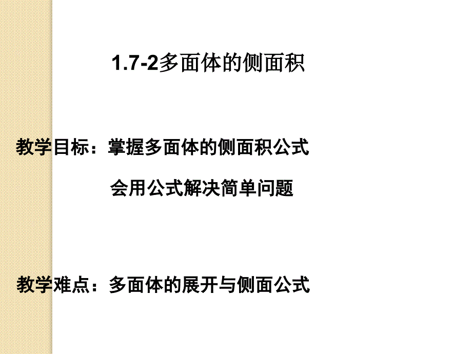 数学：1.7-2《多面体的侧面积》课件(北师版必修2)_第1页