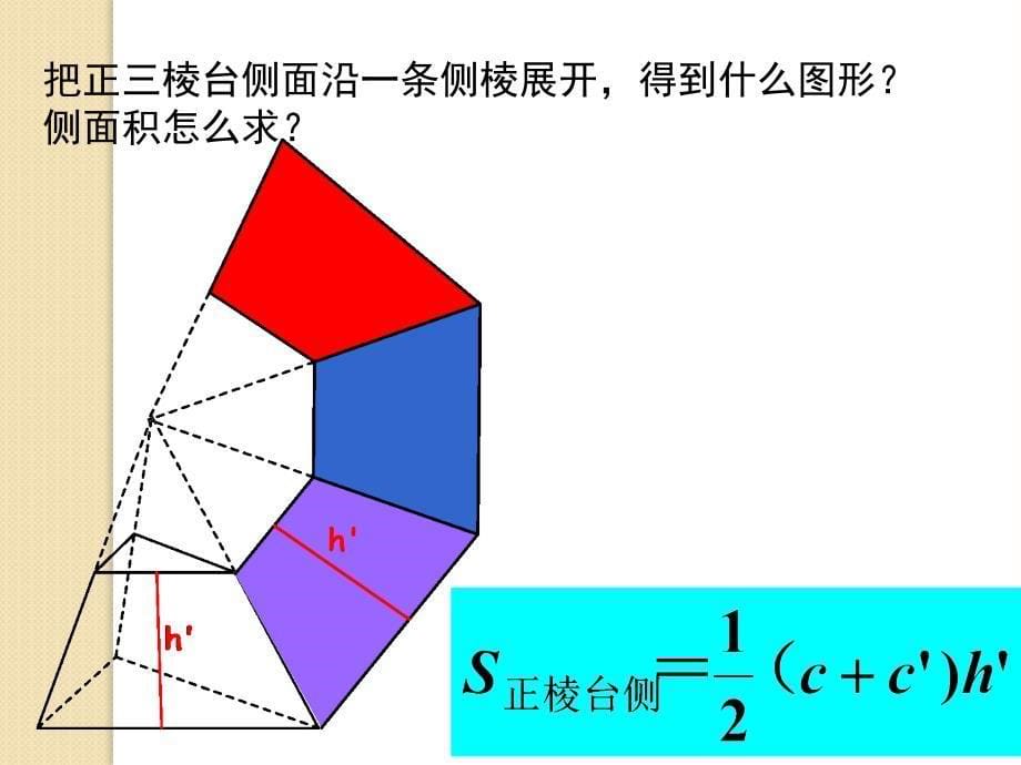 数学：1.7-2《多面体的侧面积》课件(北师版必修2)_第5页