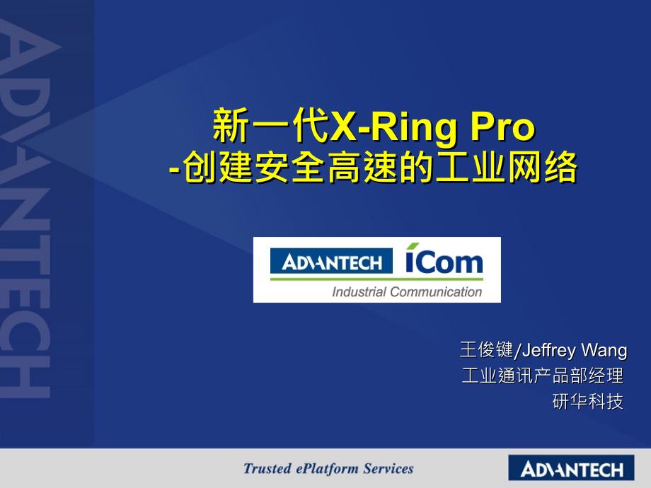 新一代x-ringpro-创建安全高速的工业网络_第1页