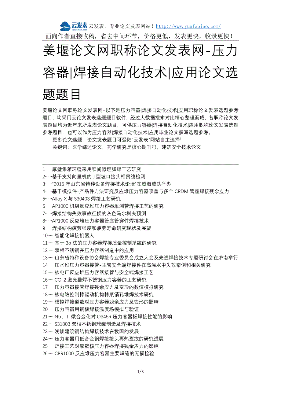 姜堰论文网职称论文发表网-压力容器焊接自动化技术应用论文选题题目_第1页