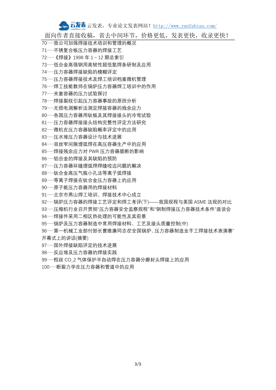 姜堰论文网职称论文发表网-压力容器焊接自动化技术应用论文选题题目_第3页