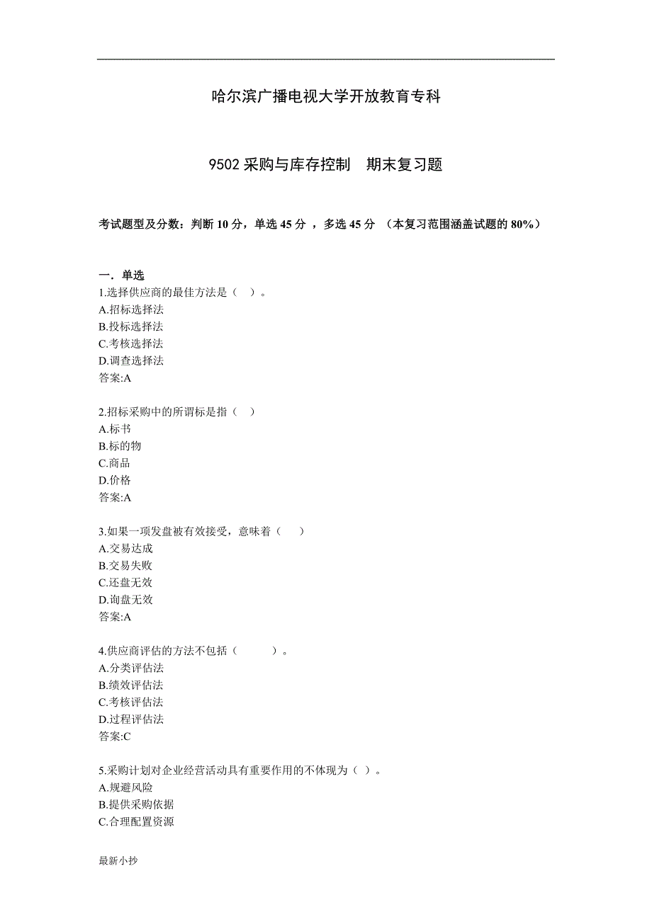 2017电大本科采购与库存控制_第1页