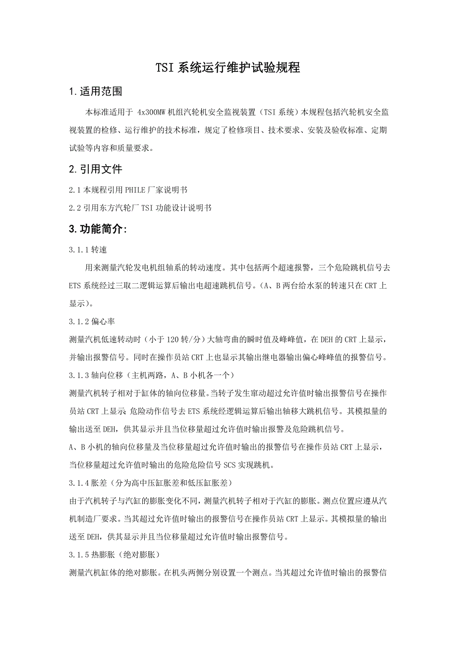 发电厂热工检修规程-tsi系统运行维护试验规程_第1页