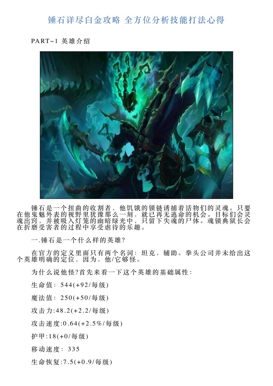 锤石详尽白金攻略全方位分析技能打法心得_第1页
