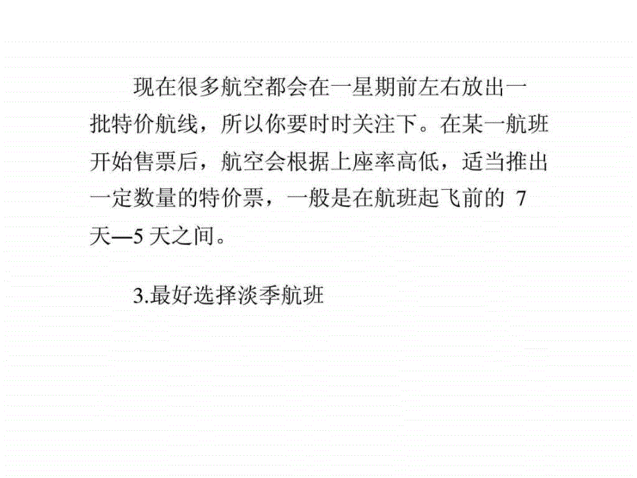 订特价机票有技巧ppt培训课件_第3页