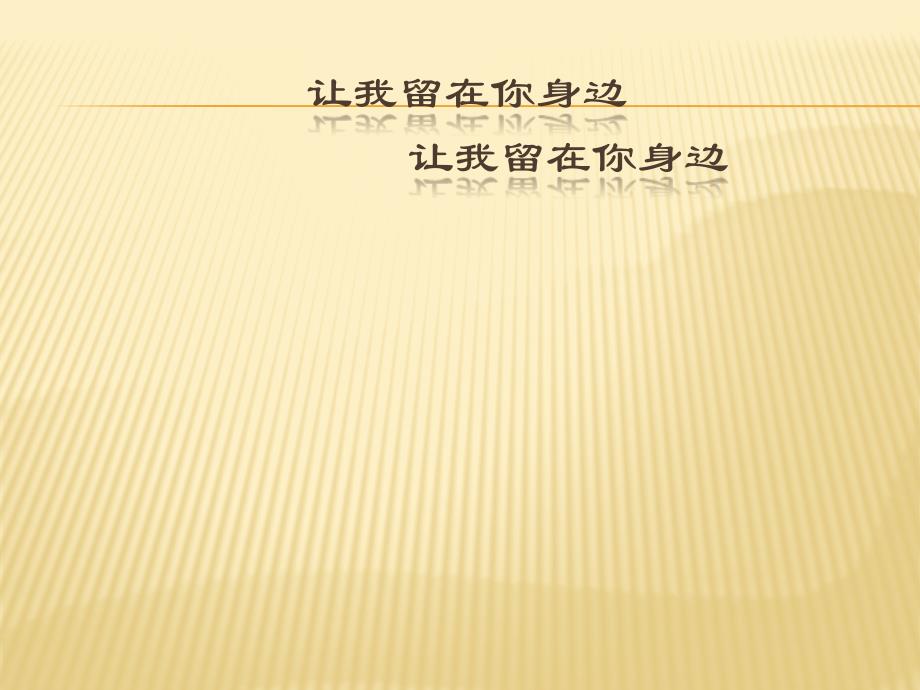 让我留在你身边_第1页