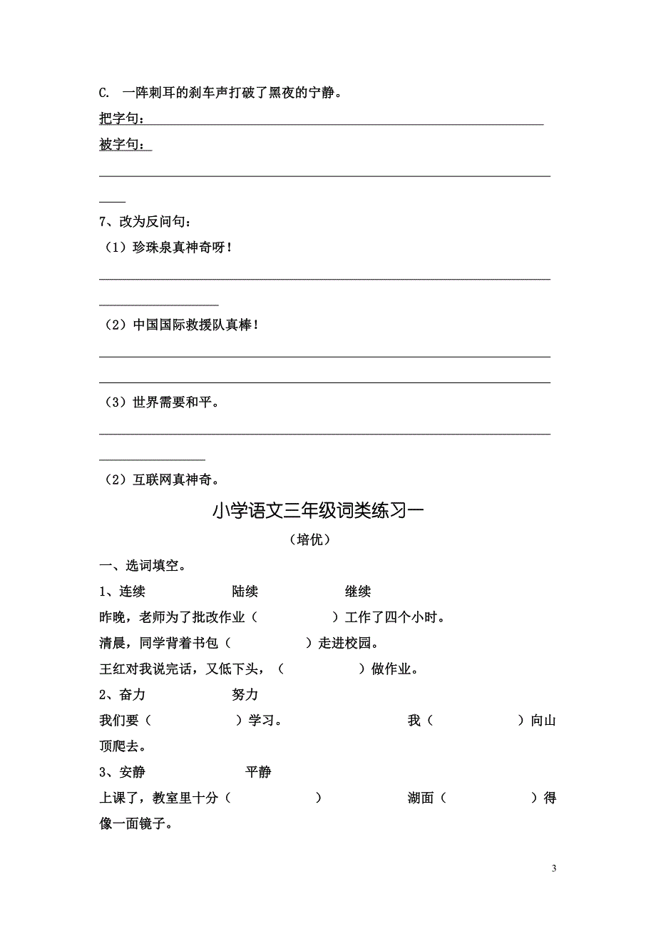 三年级上语文句子、词语训练培优整理版_第3页