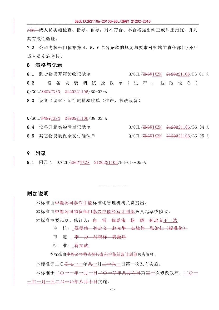 化工企业之qgcltxzn21106-2010物资验收管理规定（发布稿）_第5页