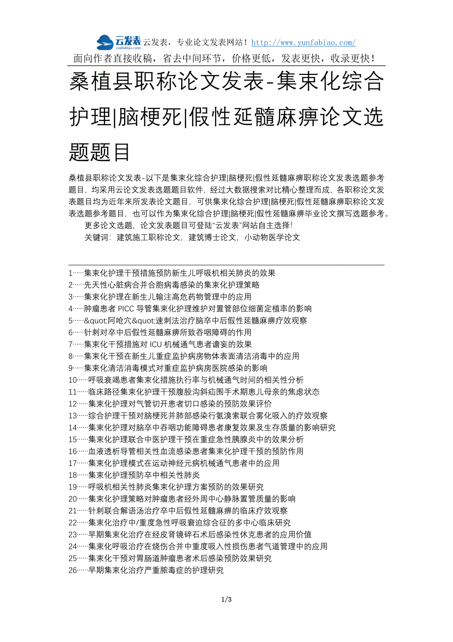 桑植县职称论文发表-集束化综合护理脑梗死假性延髓麻痹论文选题题目_第1页