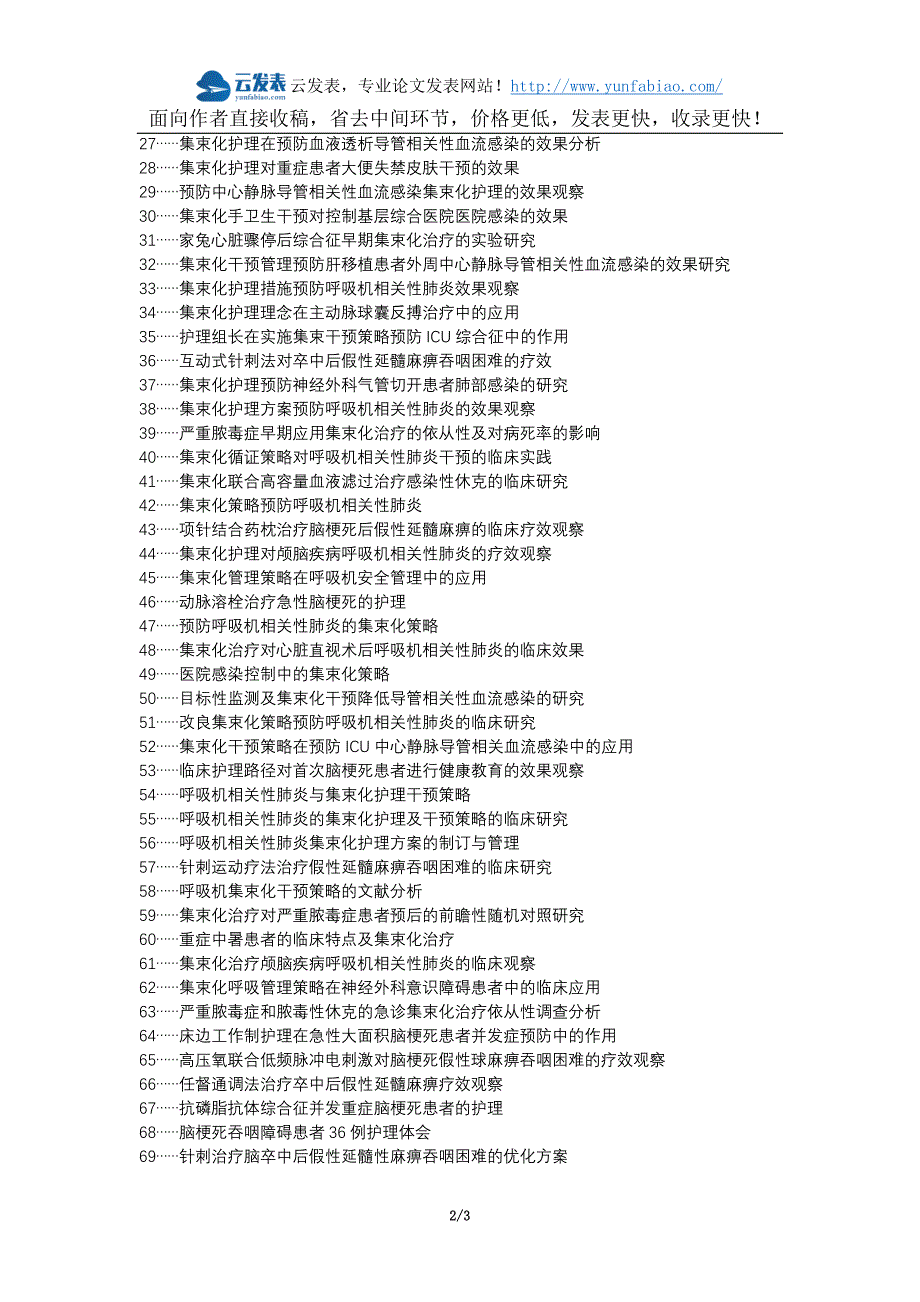 桑植县职称论文发表-集束化综合护理脑梗死假性延髓麻痹论文选题题目_第2页