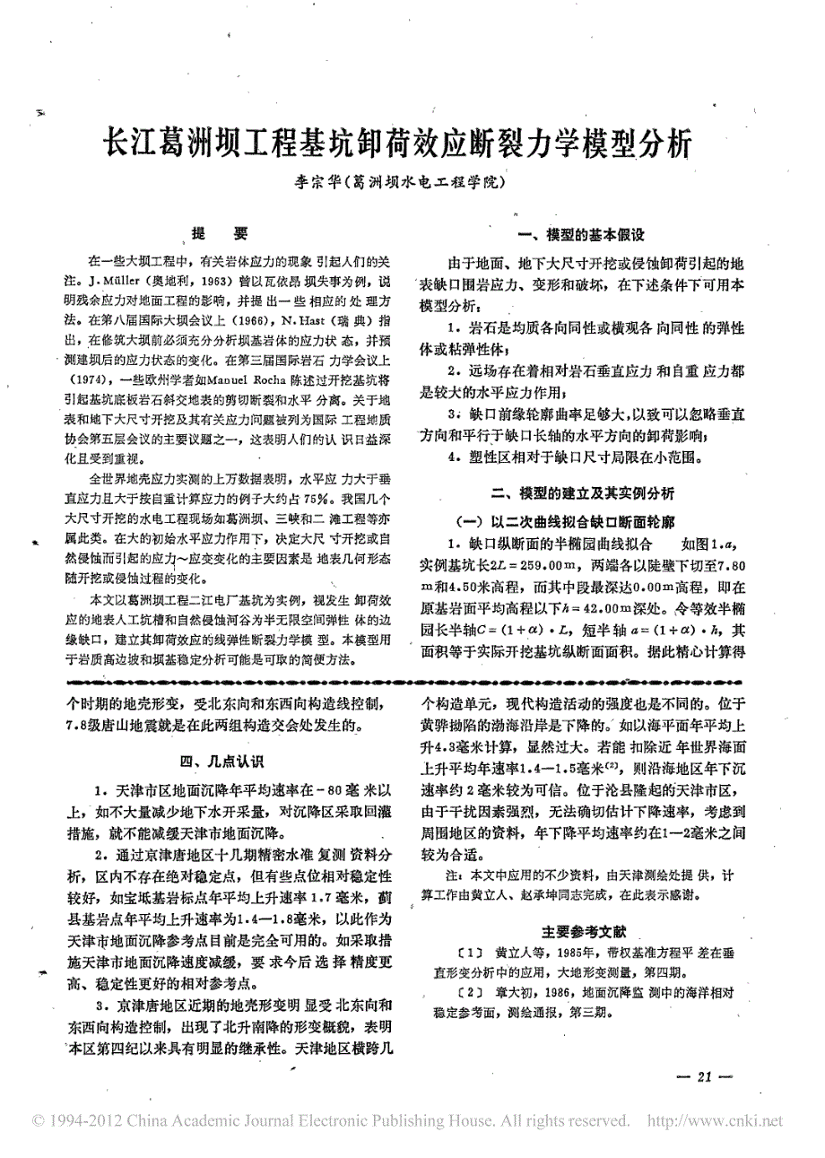 长江葛洲坝工程基坑卸荷效应断裂力学模型分析_第1页