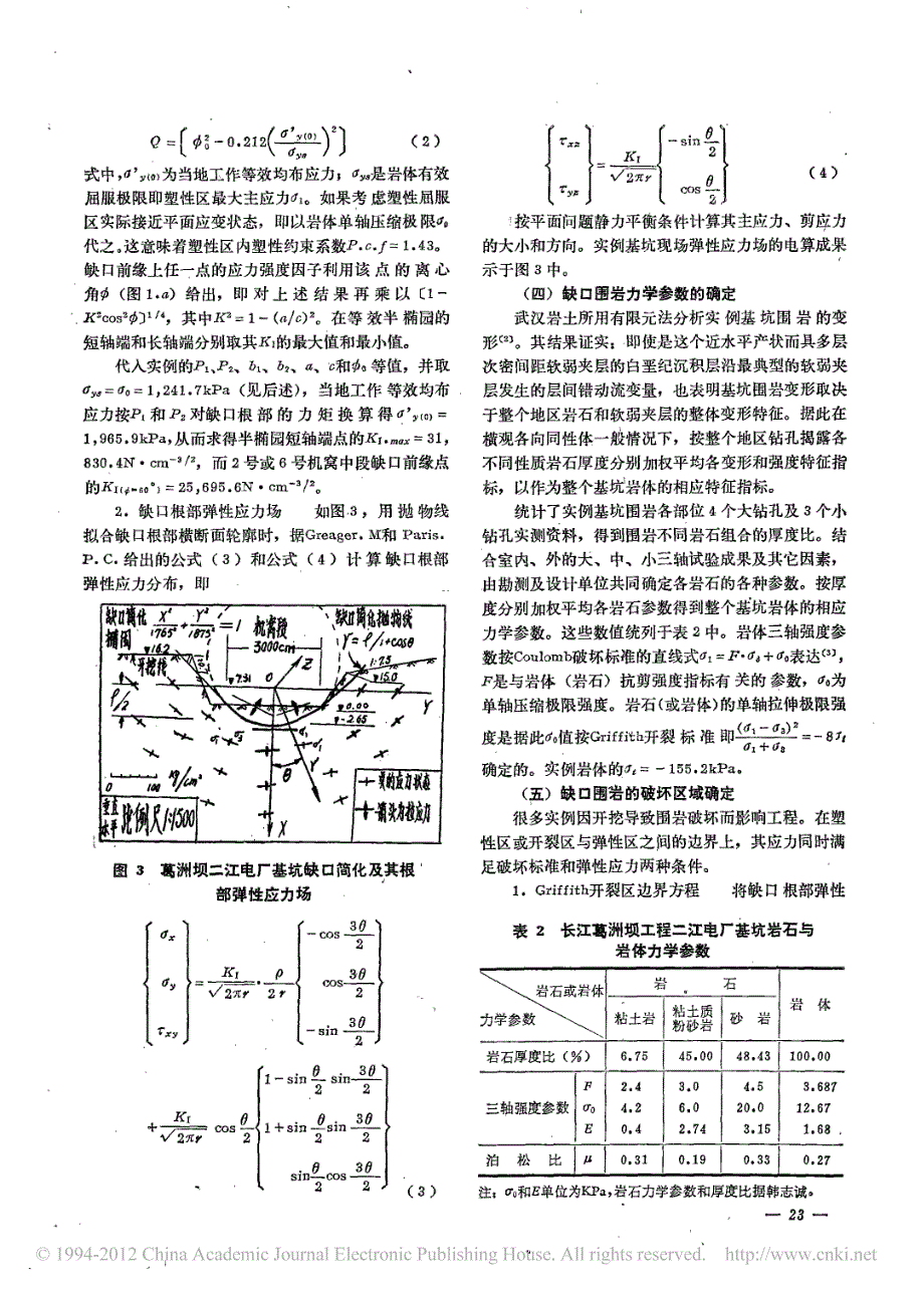 长江葛洲坝工程基坑卸荷效应断裂力学模型分析_第3页