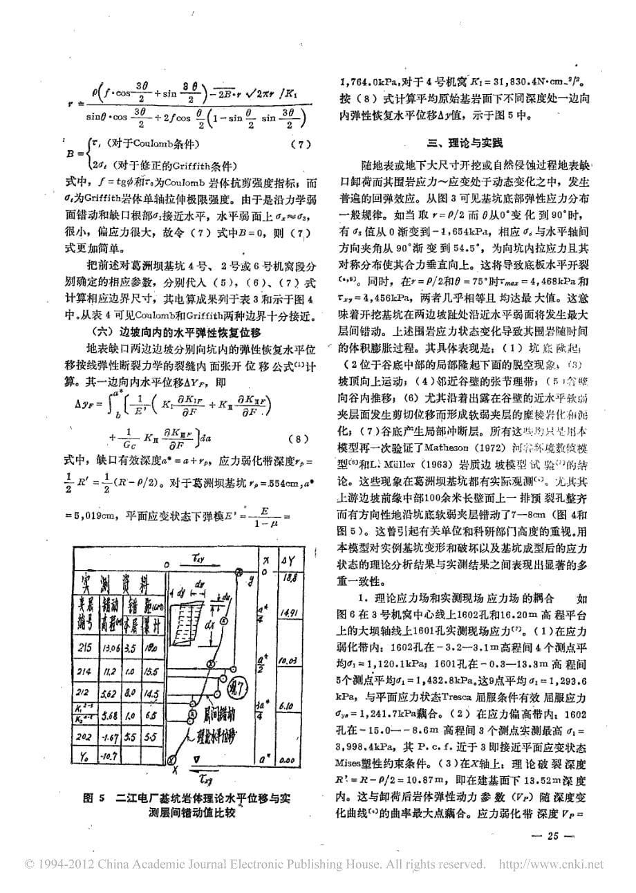 长江葛洲坝工程基坑卸荷效应断裂力学模型分析_第5页