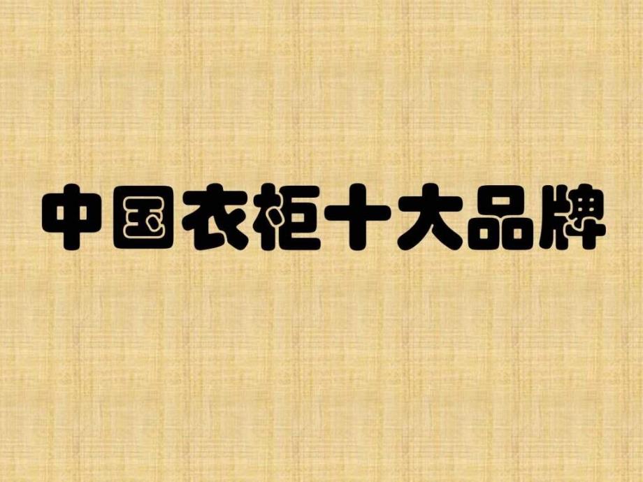 中国衣柜十大品牌ppt培训课件_第1页