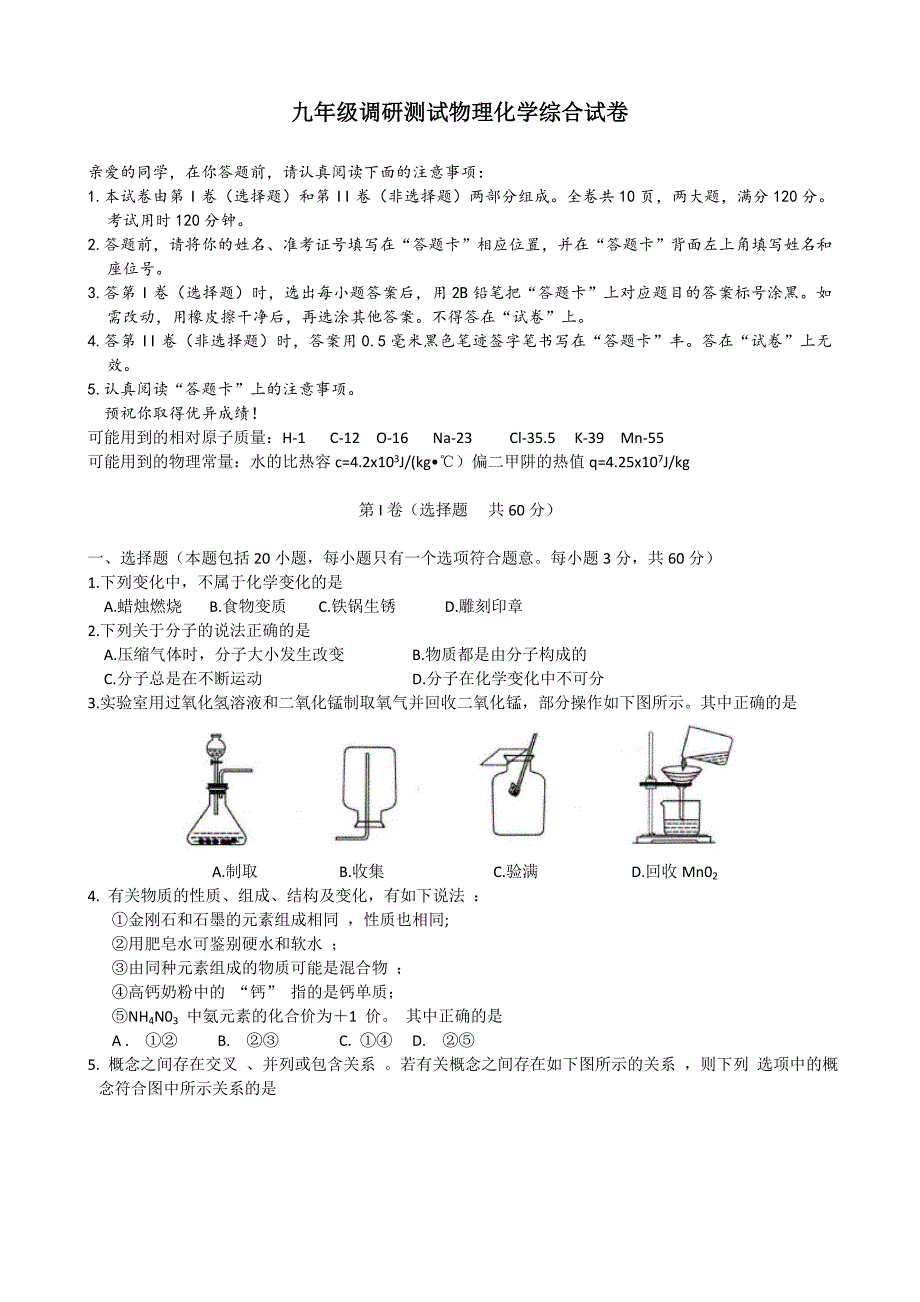 九年级调研测试物理化学综合试卷_第1页