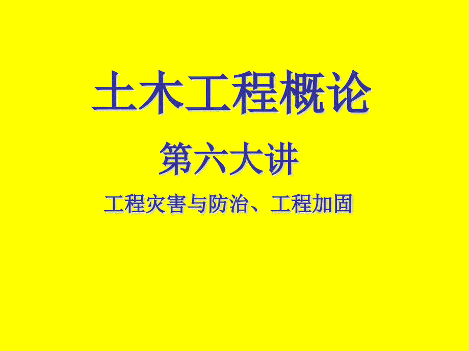 工程灾害与防治、工程加固_第1页