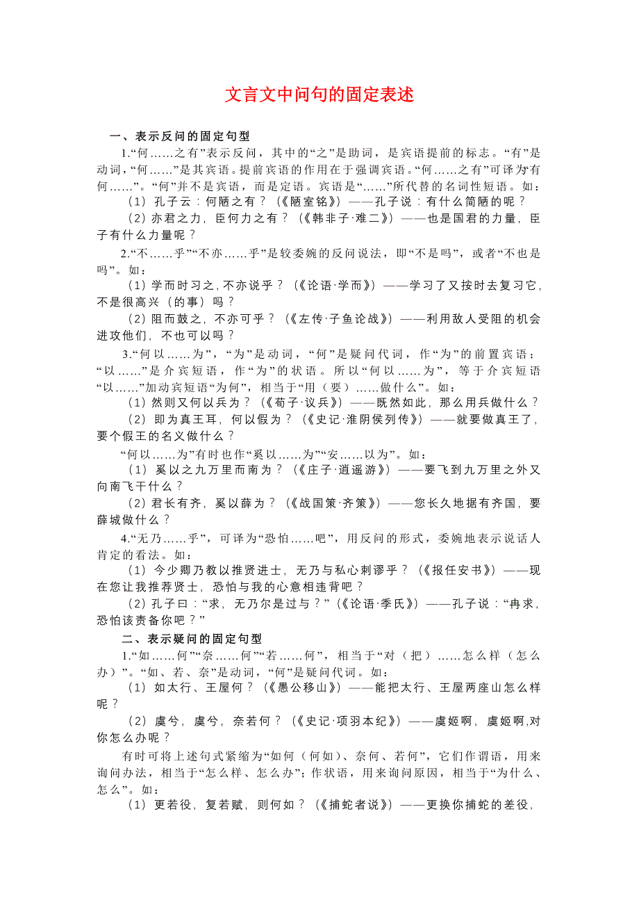 文言文中问句的固定表述_第1页