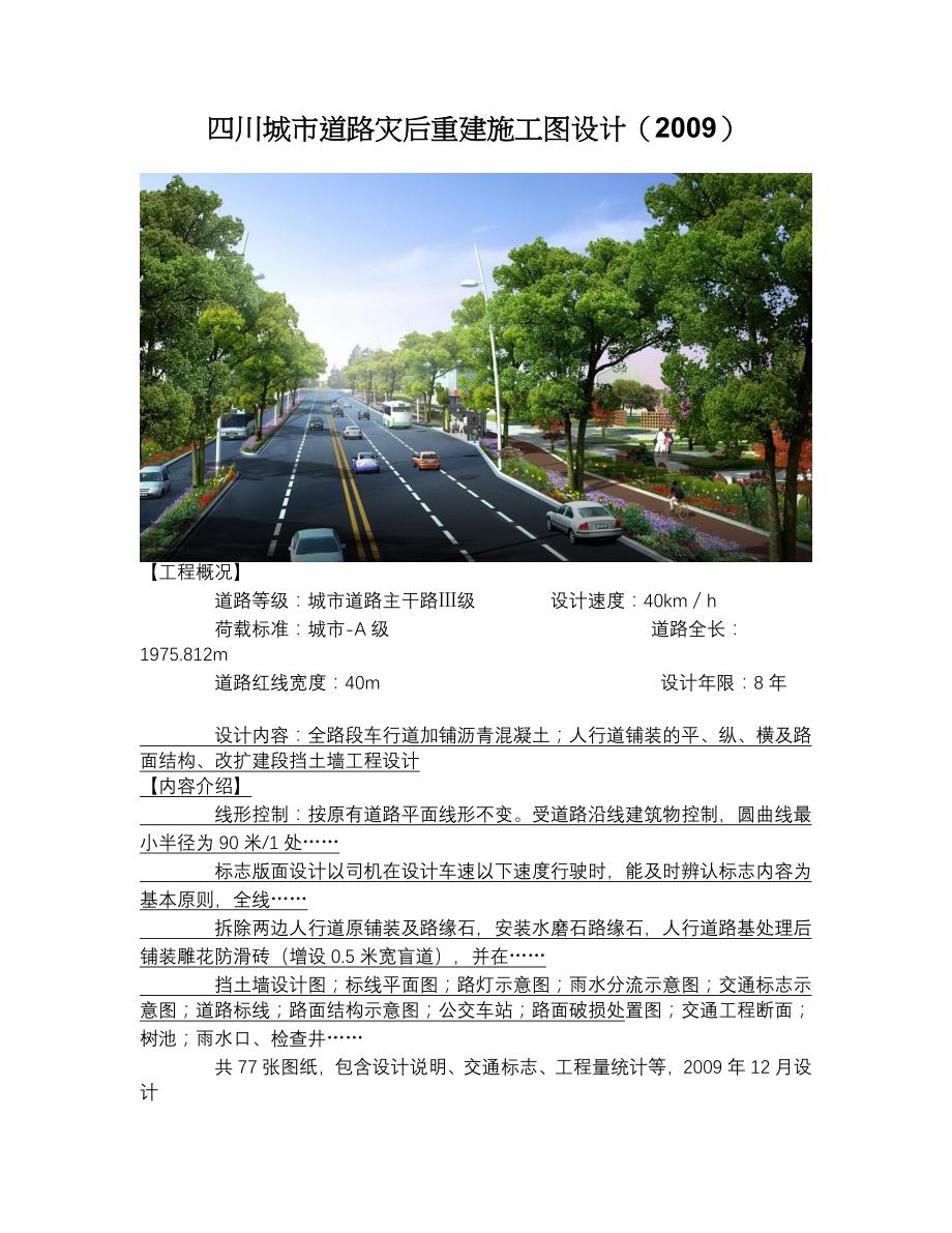 四川城市道路灾后重建施工图设计(2009)_第1页