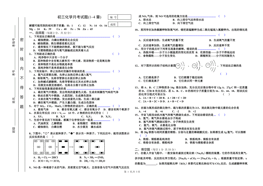 初三化学月考试题(1~4章)_第1页