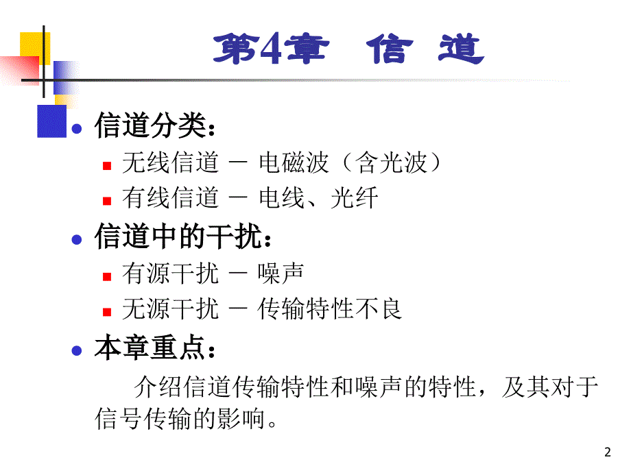 通讯原理第4章信道_第2页