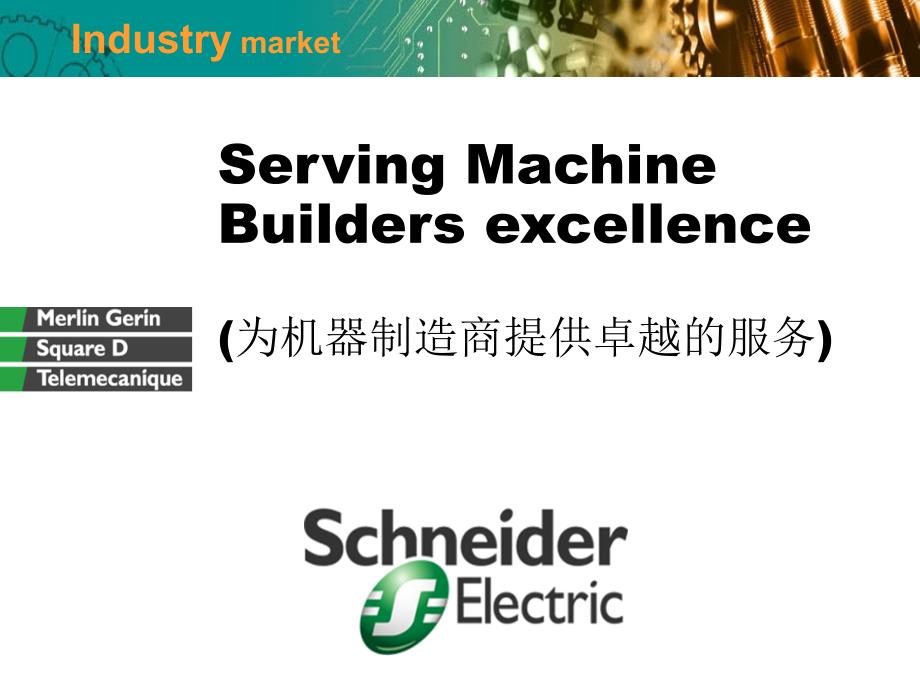 施耐德servingmachinebuilderexcellence1103cn_第1页