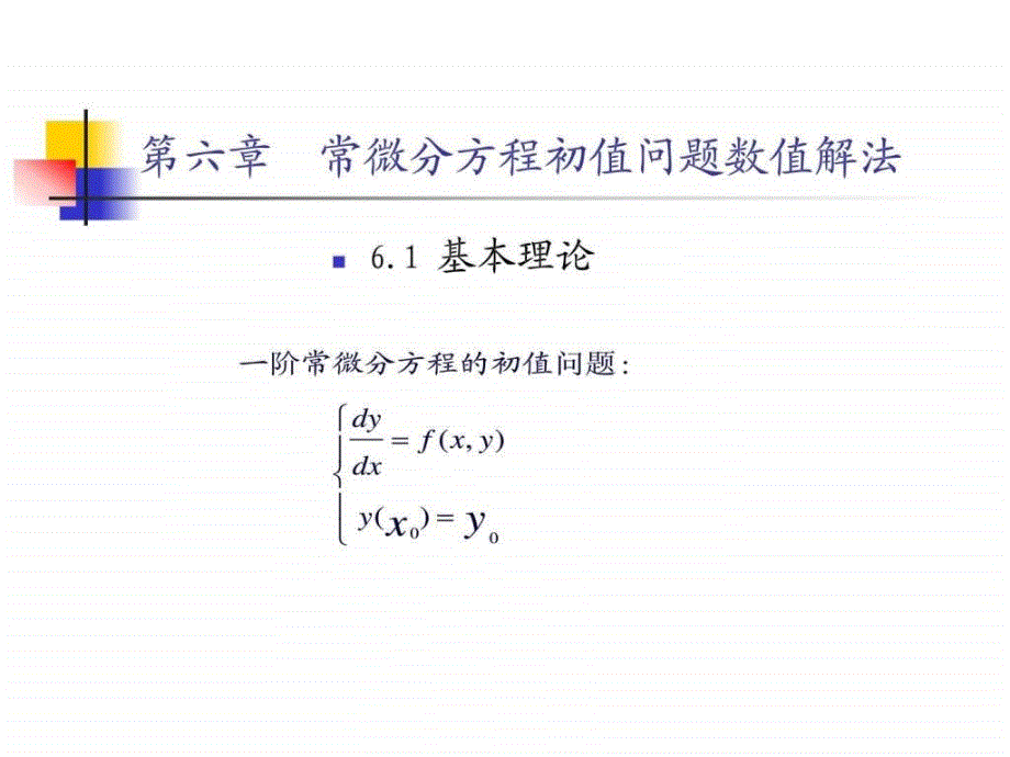 数值分析第六章（2012）ppt培训课件_第1页