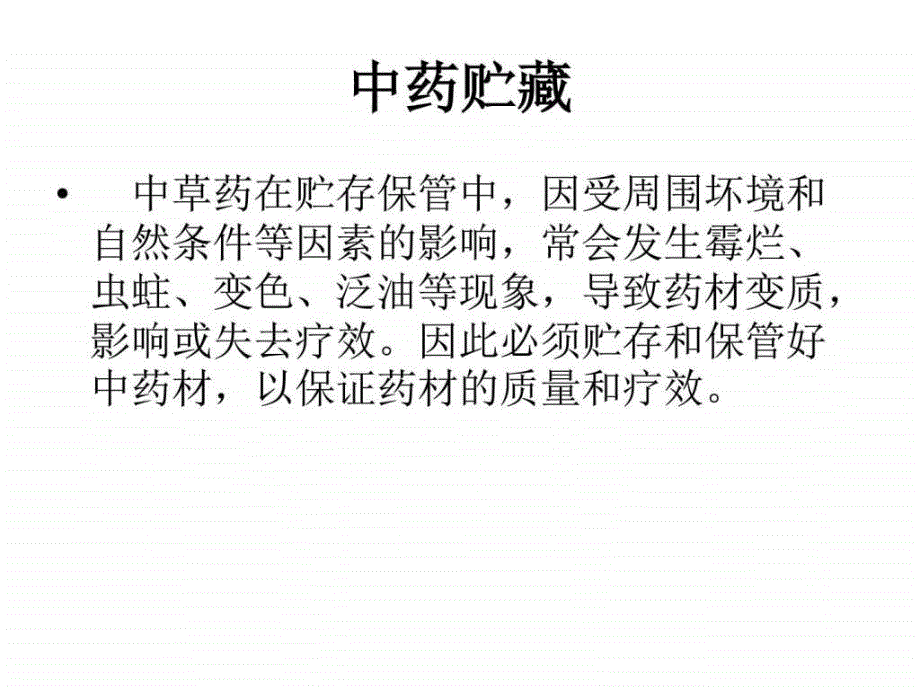 中药材基础知识培训教材ppt培训课件_第2页