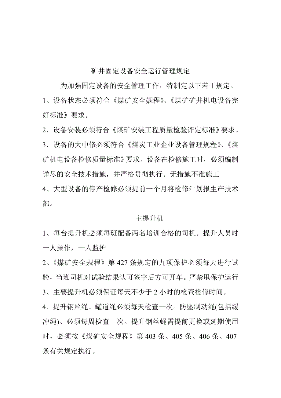 机电设备运行安全保障措施_第2页