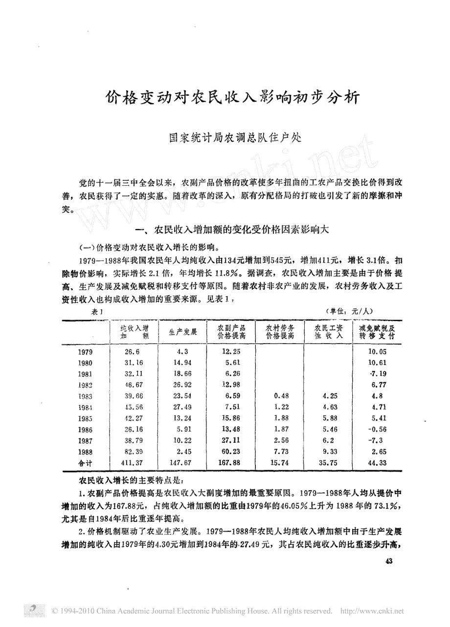 价格变动对农民收入影响初步分析_第1页