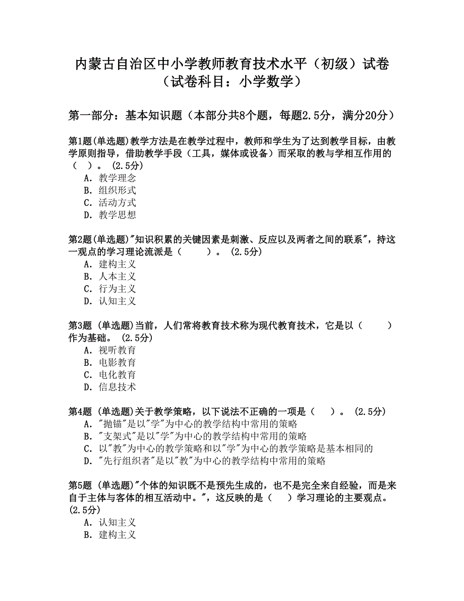 内蒙古自治区中小学教师教育技术水平试卷_第1页