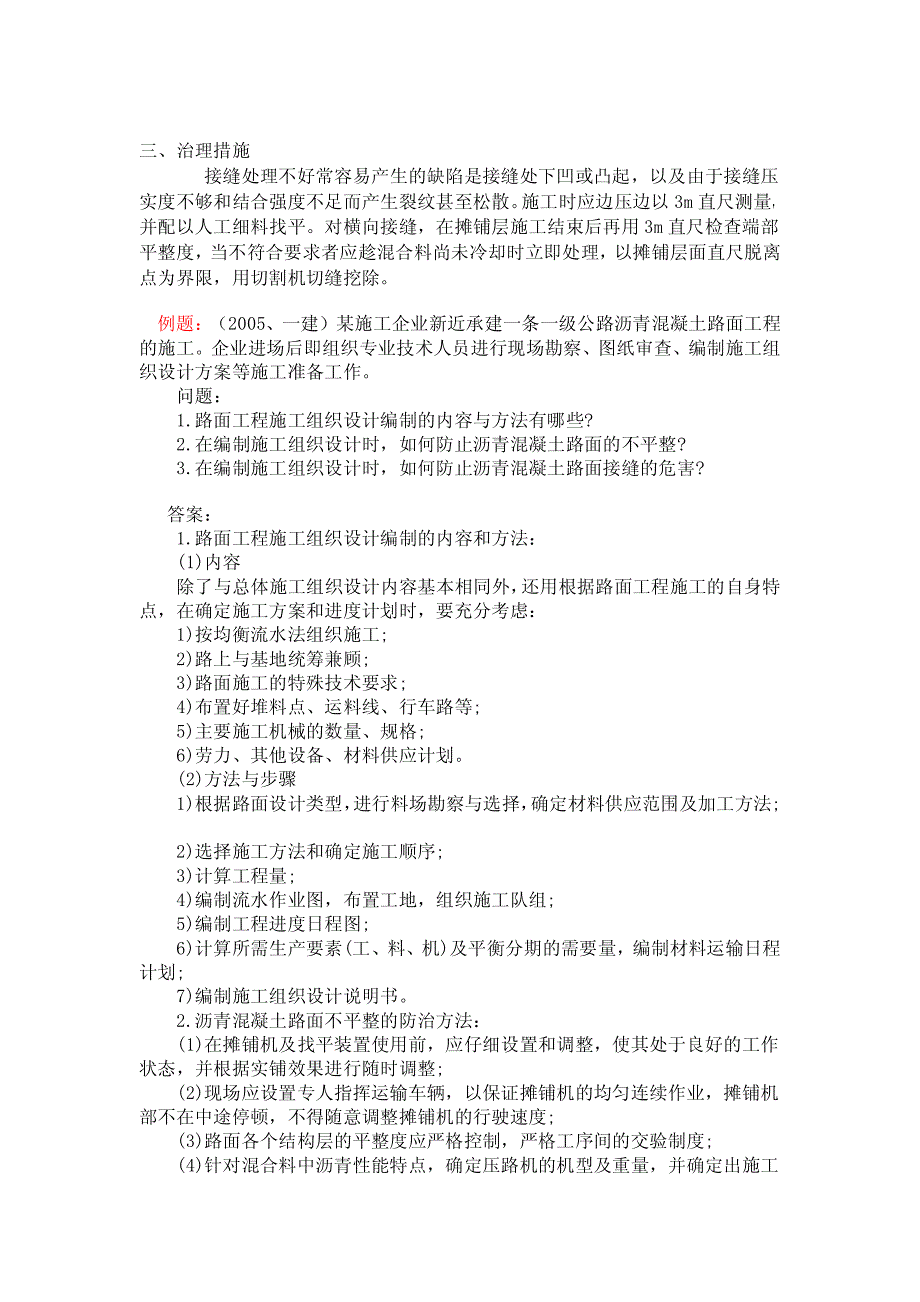 东诚教育集团路面工程质量通病及防治—505_第4页