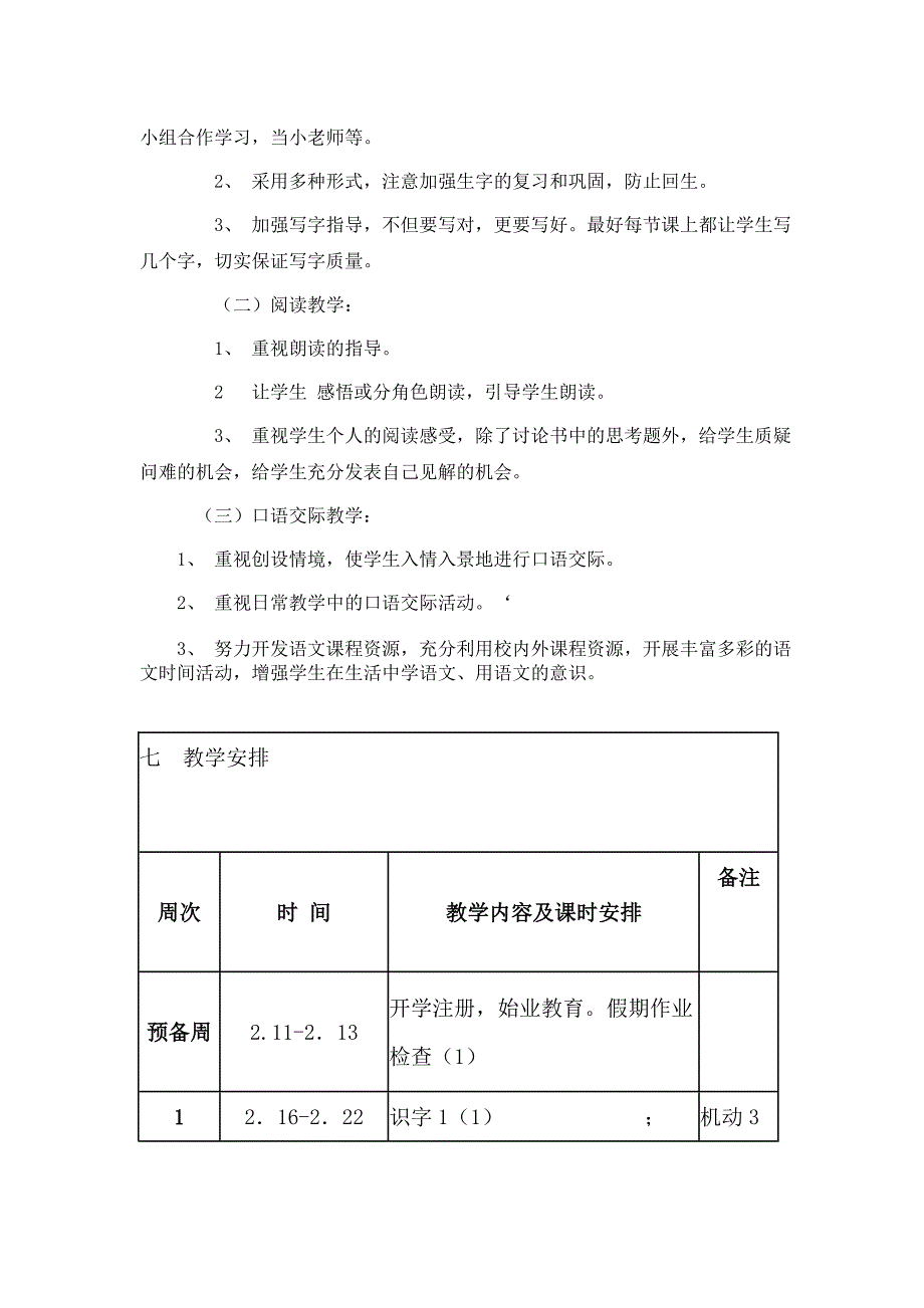 一年级(1)班下学期语文教学计划_第4页